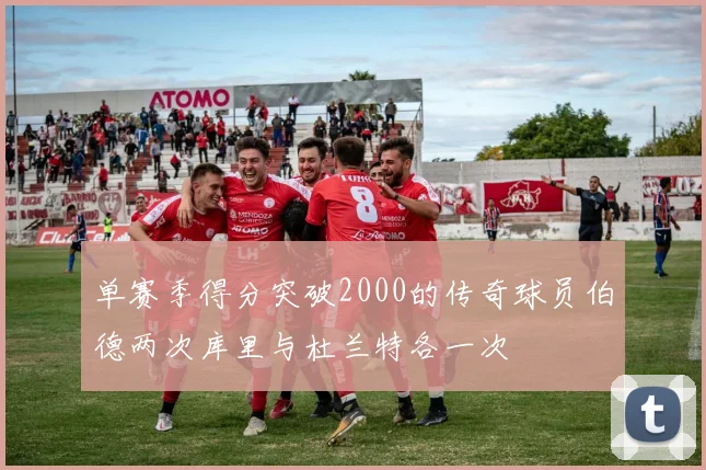 单赛季得分突破2000的传奇球员伯德两次库里与杜兰特各一次