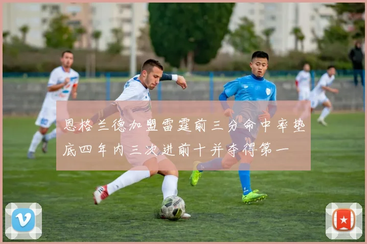 恩格兰德加盟雷霆前三分命中率垫底四年内三次进前十并夺得第一