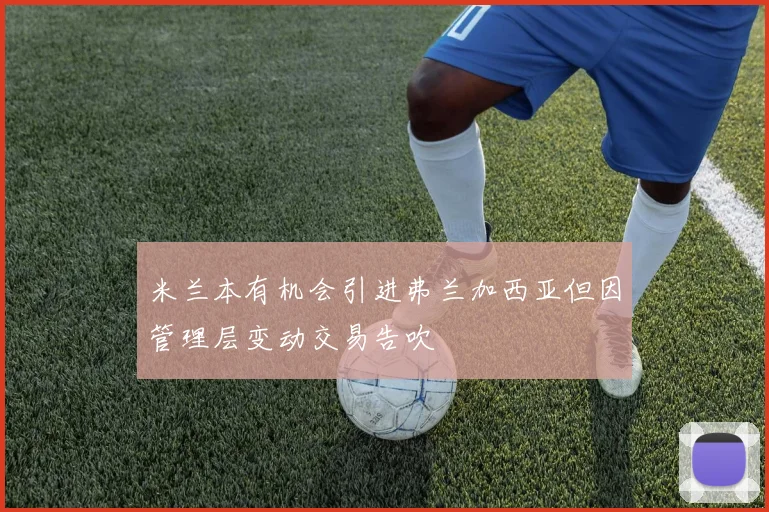 米兰本有机会引进弗兰加西亚但因管理层变动交易告吹