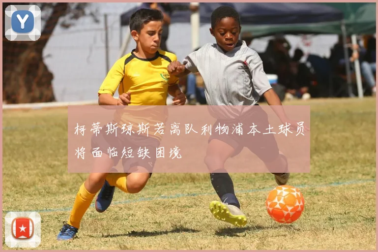 柯蒂斯琼斯若离队利物浦本土球员将面临短缺困境