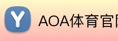 AOA体育官网 Logo
